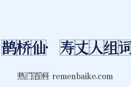 鹊桥仙·寿丈人组词是什么意思的图片